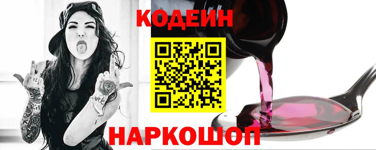 Codein Purple Drank  Вход с VPN  Кодеиновый сироп Lean Purple Drank  Норильск 
